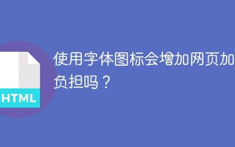 使用字体图标会增加网页加载负担吗？