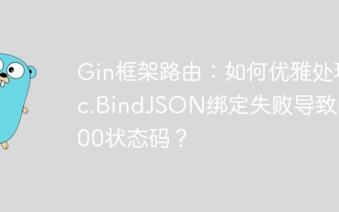 Gin框架路由：如何优雅处理c.BindJSON绑定失败导致的400状态码？