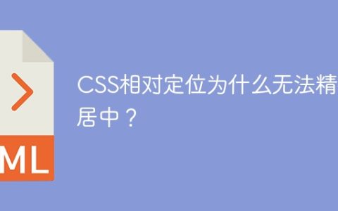 CSS相对定位为什么无法精确居中？