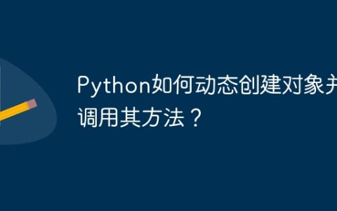Python如何动态创建对象并调用其方法？