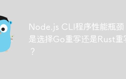 Node.js CLI程序性能瓶颈，是选择Go重写还是Rust重写？
