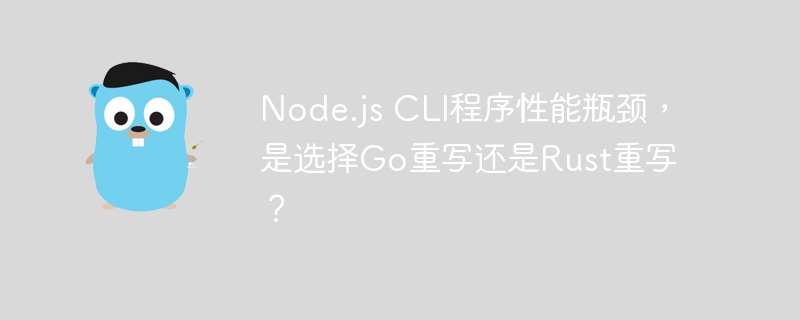 node.js cli程序性能瓶颈,是选择go重写还是rust重写?