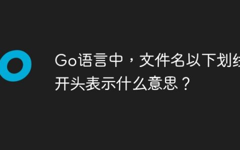 Go语言中，文件名以下划线开头表示什么意思？