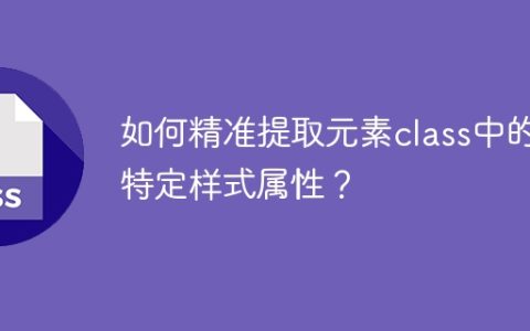 如何精准提取元素class中的特定样式属性？