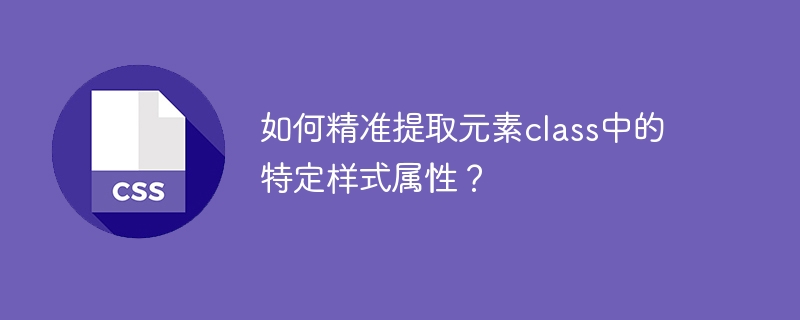 如何精准提取元素class中的特定样式属性?