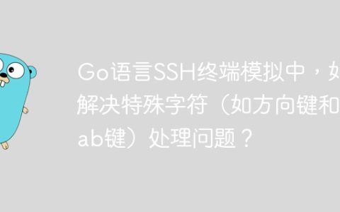 Go语言SSH终端模拟中，如何解决特殊字符（如方向键和Tab键）处理问题？