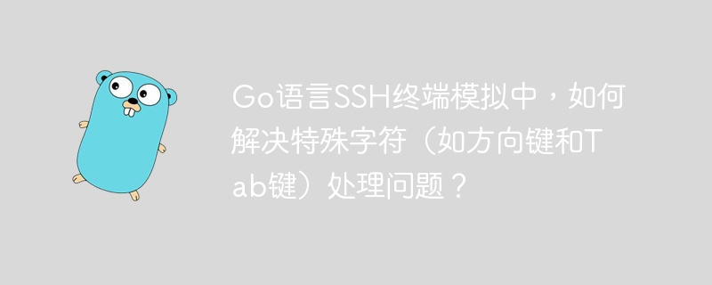 go语言ssh终端模拟中,如何解决特殊字符(如方向键和tab键)处理问题?