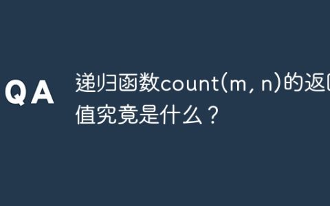 递归函数count(m, n)的返回值究竟是什么？