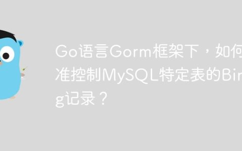 Go语言Gorm框架下，如何精准控制MySQL特定表的Binlog记录？