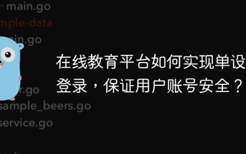 在线教育平台如何实现单设备登录，保证用户账号安全？