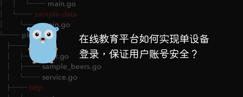 在线教育平台如何实现单设备登录,保证用户账号安全?
