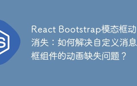 React Bootstrap模态框动画消失：如何解决自定义消息框组件的动画缺失问题？