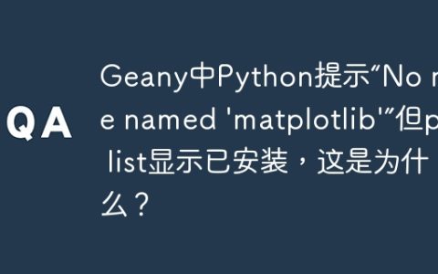 Geany中Python提示“No module named ‘matplotlib’”但pip list显示已安装，这是为什么？