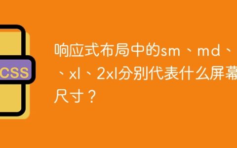 响应式布局中的sm、md、lg、xl、2xl分别代表什么屏幕尺寸？