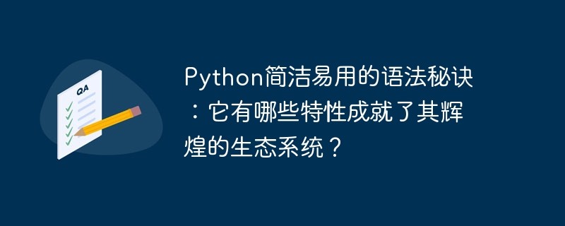 python简洁易用的语法秘诀:它有哪些特性成就了其辉煌的生态系统?