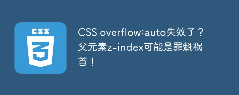 css overflow:auto失效了?父元素z-index可能是罪魁祸首!