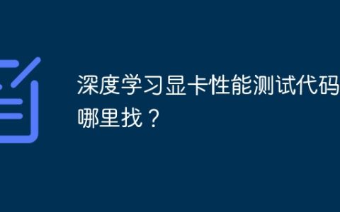深度学习显卡性能测试代码去哪里找？