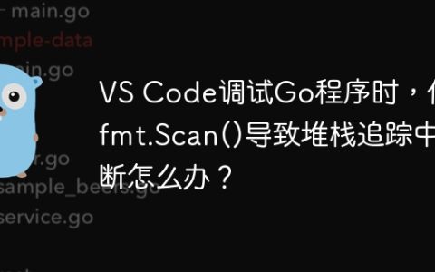 VS Code调试Go程序时，使用fmt.Scan()导致堆栈追踪中断怎么办？