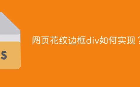 网页花纹边框div如何实现？