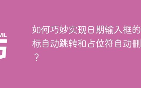 如何巧妙实现日期输入框的光标自动跳转和占位符自动删除？