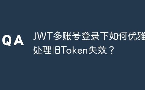 JWT多账号登录下如何优雅地处理旧Token失效？