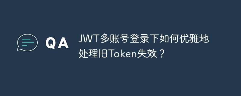 jwt多账号登录下如何优雅地处理旧token失效？