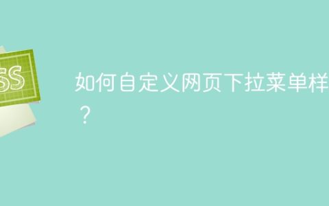 如何自定义网页下拉菜单样式？