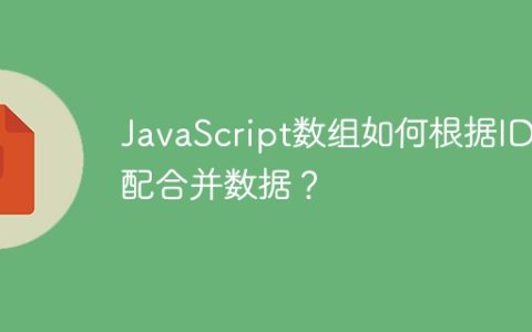 JavaScript数组如何根据ID匹配合并数据？