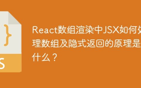 React数组渲染中JSX如何处理数组及隐式返回的原理是什么？