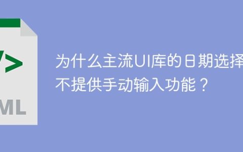 为什么主流UI库的日期选择器不提供手动输入功能？