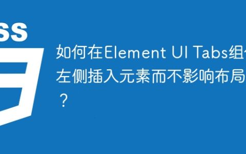 如何在Element UI Tabs组件左侧插入元素而不影响布局？