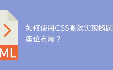 如何使用CSS高效实现椭圆形座位布局？