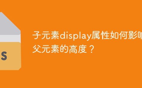 子元素display属性如何影响父元素的高度？