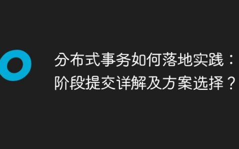 分布式事务如何落地实践：二阶段提交详解及方案选择？
