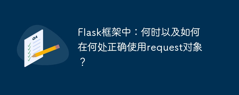 flask框架中:何时以及如何在何处正确使用request对象?