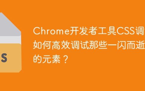 Chrome开发者工具CSS调试：如何高效调试那些一闪而逝的元素？