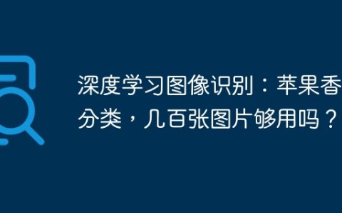 深度学习图像识别：苹果香蕉分类，几百张图片够用吗？