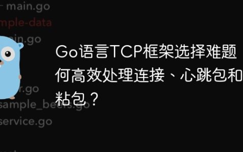 Go语言TCP框架选择难题：如何高效处理连接、心跳包和粘包？