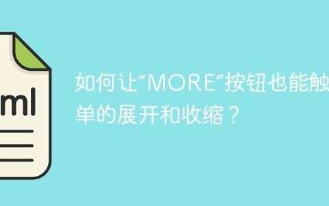 如何让“MORE”按钮也能触发表单的展开和收缩？