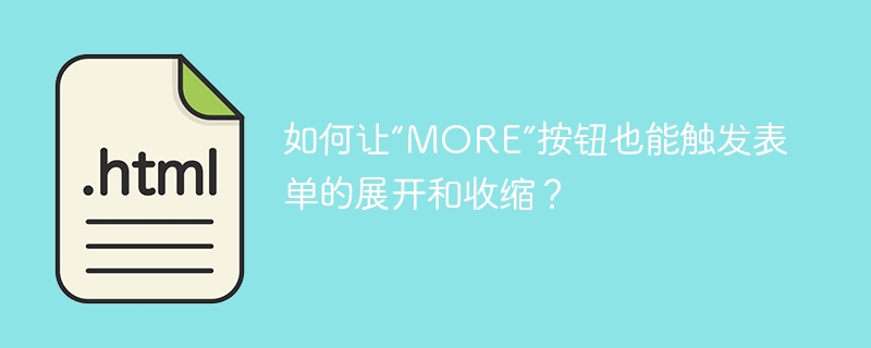 如何让“MORE”按钮也能触发表单的展开和收缩?