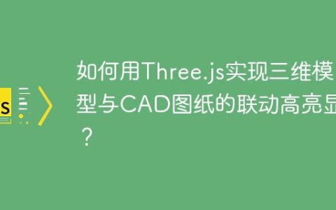 如何用Three.js实现三维模型与CAD图纸的联动高亮显示？