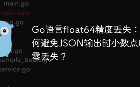 Go语言float64精度丢失：如何避免JSON输出时小数点后零丢失？