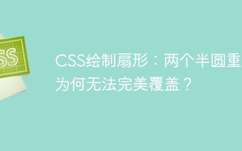 CSS绘制扇形：两个半圆重叠为何无法完美覆盖？
