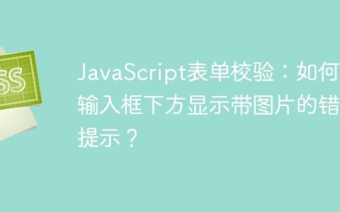 JavaScript表单校验：如何在输入框下方显示带图片的错误提示？