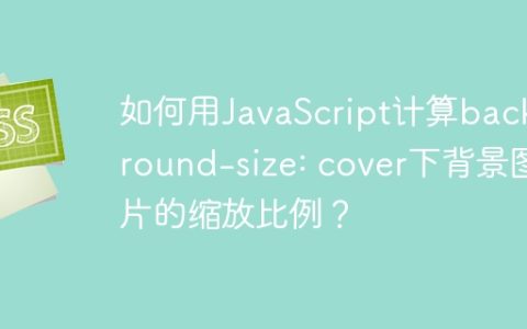 如何用JavaScript计算background-size: cover下背景图片的缩放比例？