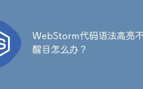 WebStorm代码语法高亮不够醒目怎么办？