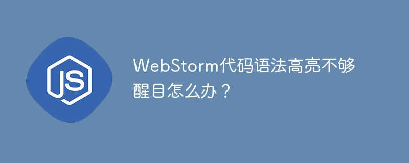 webstorm代码语法高亮不够醒目怎么办?