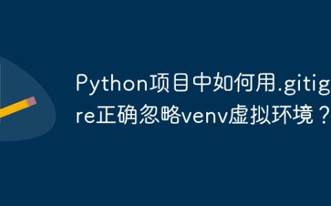 Python项目中如何用.gitignore正确忽略venv虚拟环境？
