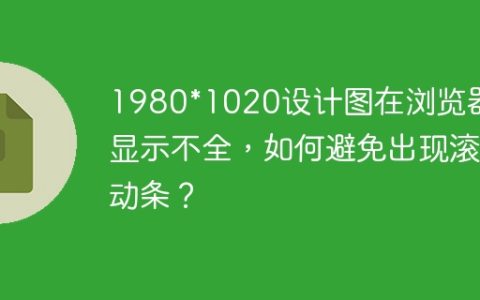 1980*1020设计图在浏览器中显示不全，如何避免出现滚动条？