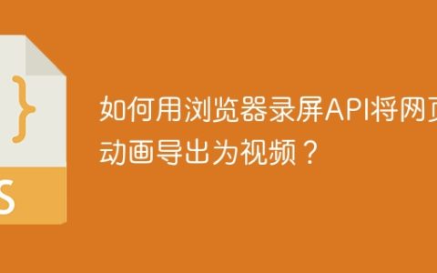 如何用浏览器录屏API将网页动画导出为视频？